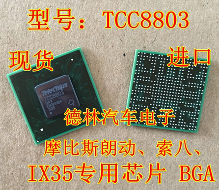 TCC8803 摩比斯朗动 索八 IX35 黑屏 不通讯开不了机通病故障芯片