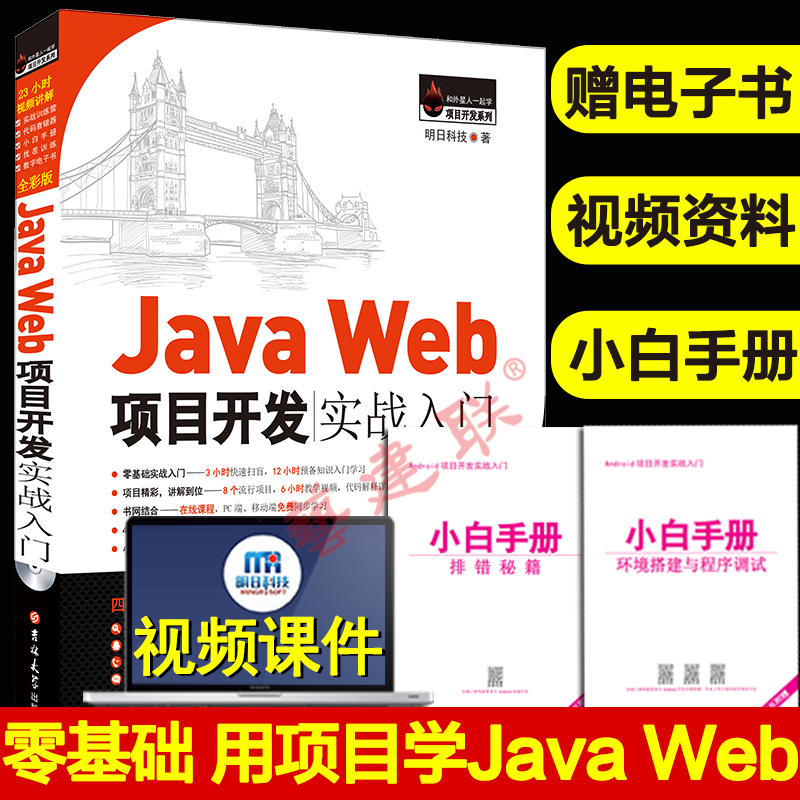 Java Web項目開發實戰入門(全彩版)java web 技術編程軟件開發Java Web基礎 javascriptweb計算機自學書籍 JavaWeb從入門到精通