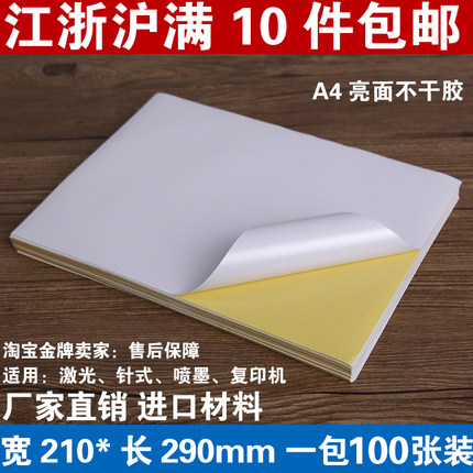 A4不干胶打印纸 A4白色切割纸 A4不干胶标签纸亮光（100/包）