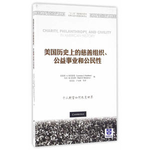 美国历史上的慈善组织、公益事业和公民性（引进版）