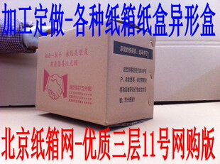 北京纸箱网-11号3层邮政纸箱子，快递盒子，优质加强，普通三层