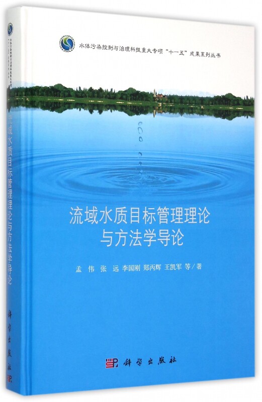 流域水质目标管理理论与方法学导论(精)/水体污染控制与治理科技重大专项十一五成果系列丛书 博库网