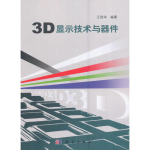 3D显示技术与器件