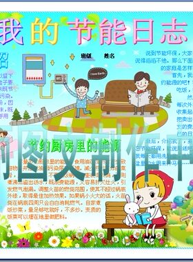 我的节能日志低碳环保电子小报成品环境保护手抄报板报模板981