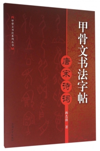 甲骨文书法字帖(唐宋诗词)/甲骨文书法系列丛书 博库网