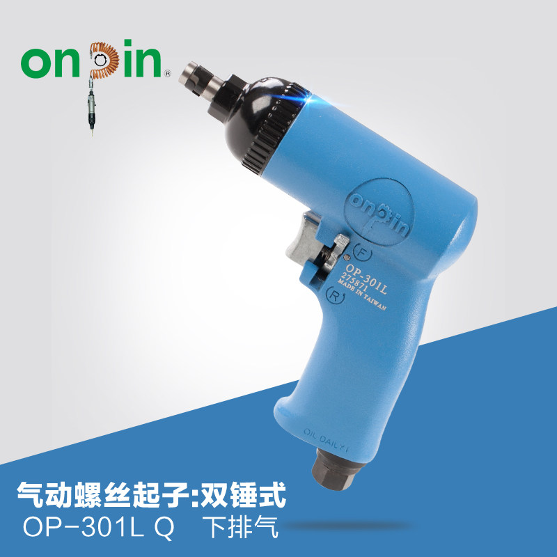onpin台湾进口宏斌气动工具螺丝起子螺丝刀双锤式OP-301L风批