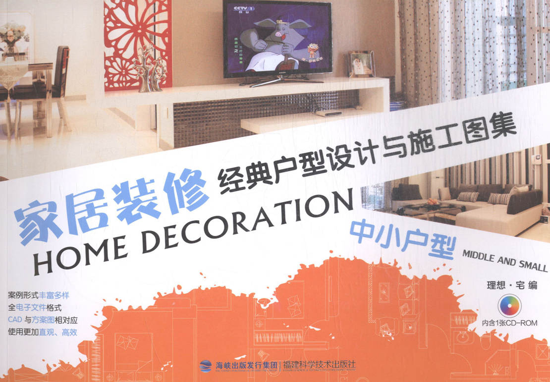 中小户型-家居装修经典户型设计与施工图集-(内含1张CD-ROM) 书店 理想·宅 装修材料与施工书籍 书 畅想畅销书