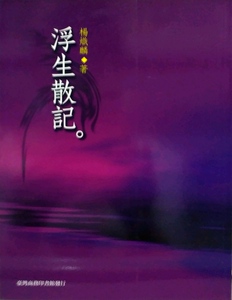 预售【外图台版】浮生散记