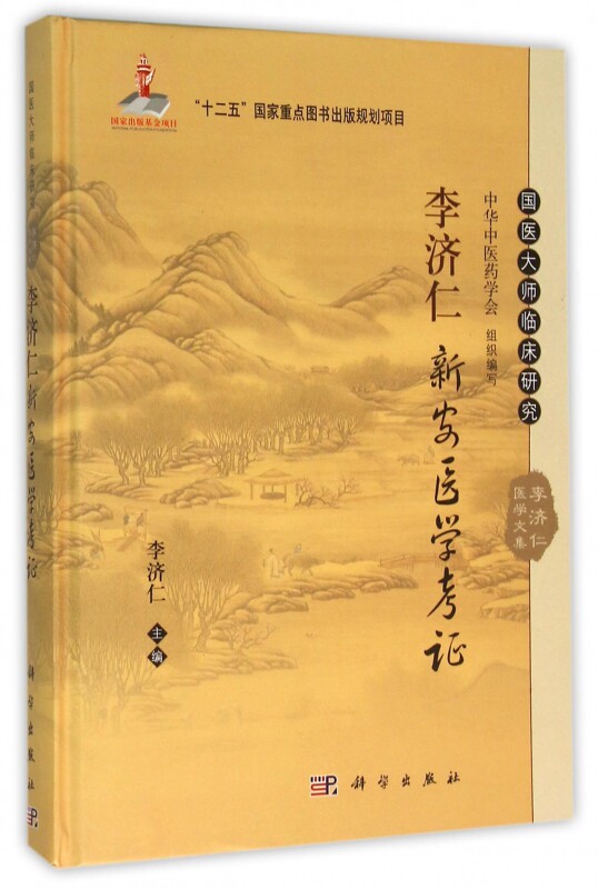 【正版包邮】李济仁新安医学考证(精)/国医大师临床研究李济仁医学文集