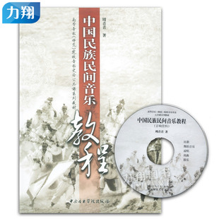 正版 中国民族民间音乐教程(高等音乐师范院校音乐史论公共课系列教材) 附1CD 周青青著 中央音乐学院出版社
