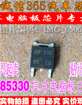 85330  汽车电脑板常用易损芯片IC 现货