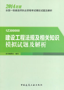 全国一级建造师执业资格考试模拟试题及 本社 一级建造师考试书籍 书 建设工程法规及相关知识模拟试题及解析 书店 1Z300000