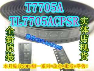 信利越电子 T7705A TL7705ACPSR 全新原装 现货实体店 可直接!