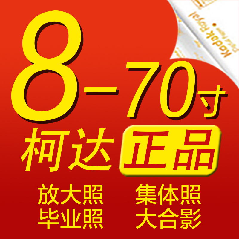 柯达冲印20寸毕业集体照合影