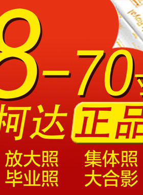 柯达冲印20寸毕业集体照合影