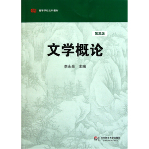 文学概论（第三版）