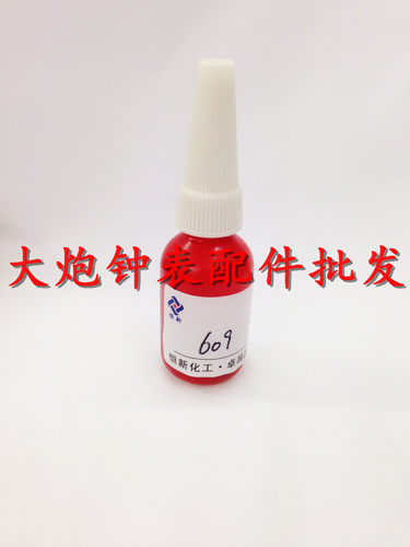 修表工具 609绿油 金属粘接剂 锁螺丝胶水 小瓶装