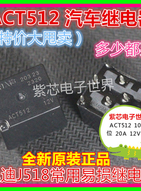 ACT512 20A 12V奥迪J518常用易损继电器 Panas ic松下进口原装