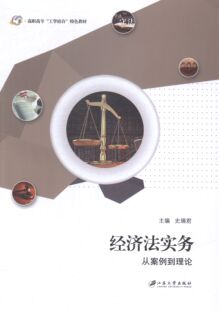 经济法实务:从案例到理论 书店 史瑞君 人文学类书籍 书 畅想畅销书