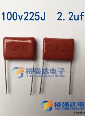 【裕强达电子】CBB电容 100v225J 2.2J =225J100V 2.2uf