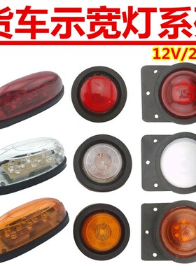12V/24V汽车货车LED边灯挂车厢示宽侧灯集装箱顶灯示高灯轮胎腰灯
