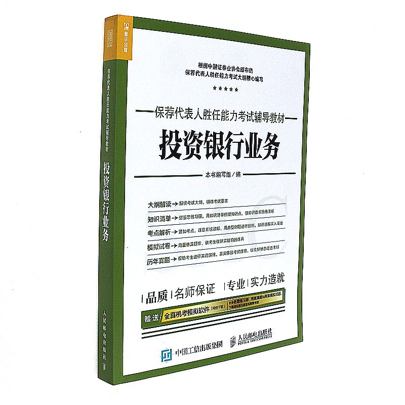 投资银行业务 本书编委会 人民邮电出版社发行部 新华书店正版