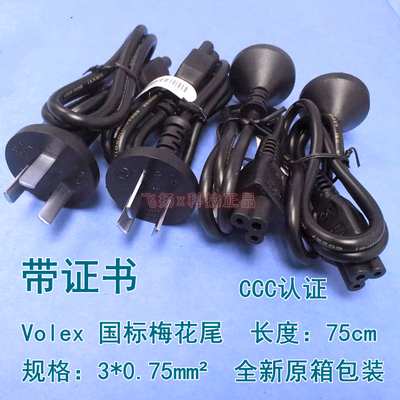 真品 豪利士Volex原装国标笔记本电源线三孔 梅花75cm 大牌原配线