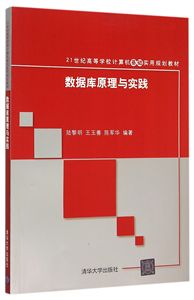 数据库原理与实践(21世纪高等学校计算机基础实用规划教材