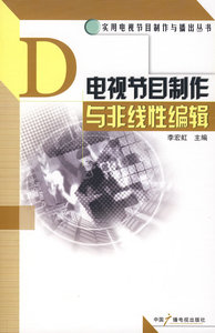 包邮 赠书签 电视节目制作与非线性编辑 中国广播影视出版社 李宏虹 正版书籍