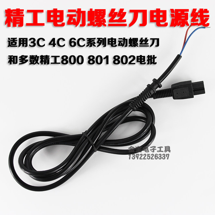 电动螺丝刀精工电批电源线80080
