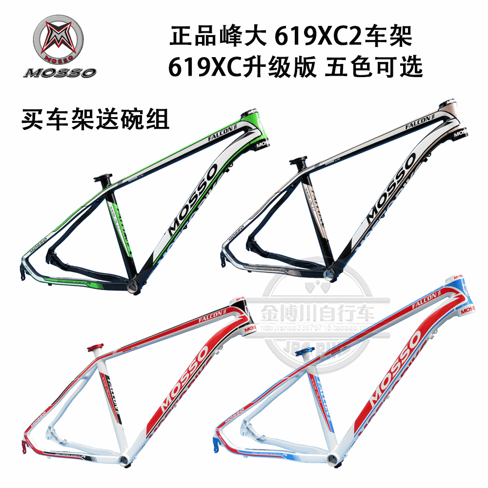 14款MOSSO 619XC2 山地车车架 7005铝二维码防伪619XC升级版包邮