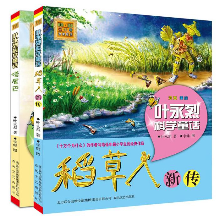 叶永烈科学童话注音美绘版共2册稻草人新传+借尾巴《十万个为什么》的作者写给小学一二年级小可爱的经典作品科学童话儿童读物-封面