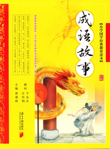 成语故事全彩注音小学国学经典教育读本 6-7-8-9-10岁畅销儿童书籍小学生课外阅读 南方日报出版社