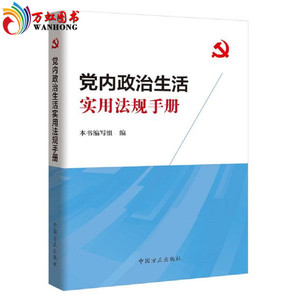 正版 党内政治生活实用法规手册 中国方正出版社 党员干部严肃认真开展党内政治生活的重要参考资料和工具用书