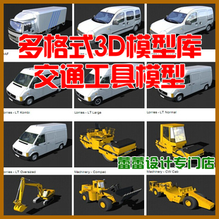 c4d 3dmax 草图大师 cad 卡车客车货车船公交车火车交通工具 3ds