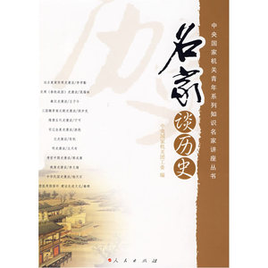 名家谈历史