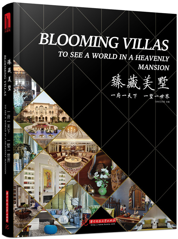 臻藏美墅(一府一天下，一墅一世界)(附赠电子书1本) 书店 工作室 建筑作品集书籍 书 畅想畅销书
