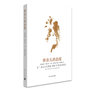 香奈儿的态度 正版书籍 (法)保罗莫朗 译者 段慧敏 绘画 卡尔 拉格斐 南京大学 正版书籍【凤凰新华书店旗舰店】