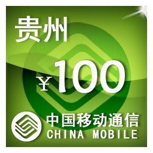 贵州移动100元 手机话费充值 自动充值 快充 即时到帐 充值卡