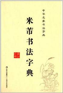 中华名家书法字典:米芾书法字典 禚效锋 工具书