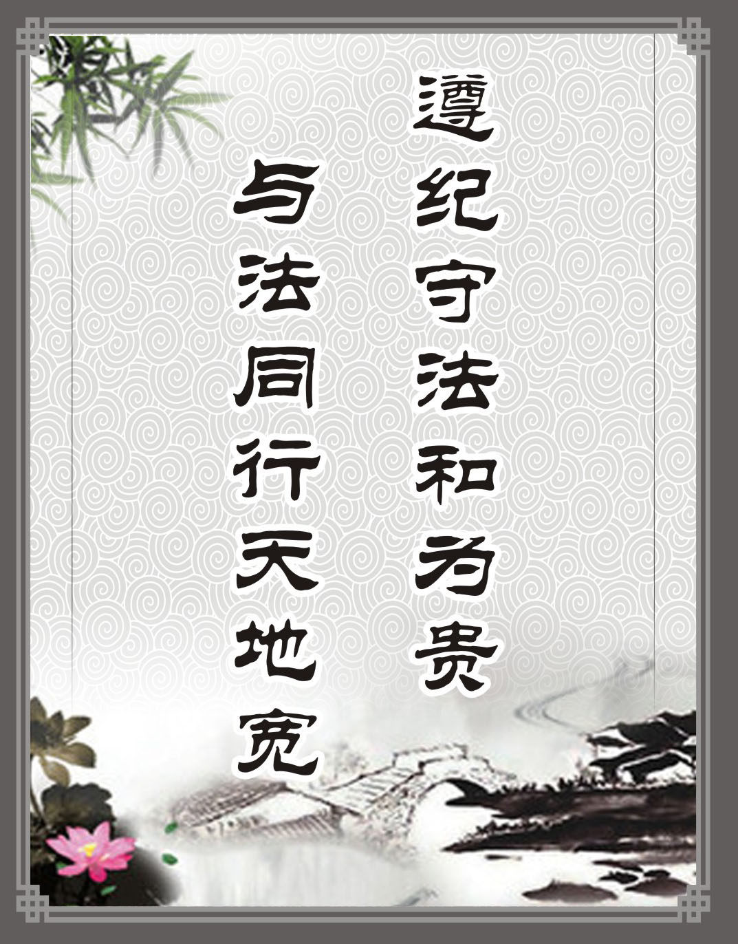 747海报印制展板写真喷绘558廉政标语之遵纪守法和为贵