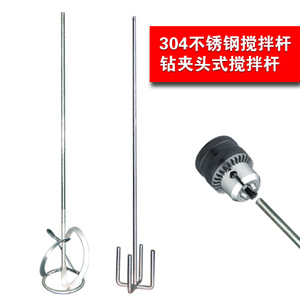 钻夹头式304不锈钢搅拌杆食品药材jiaobangan