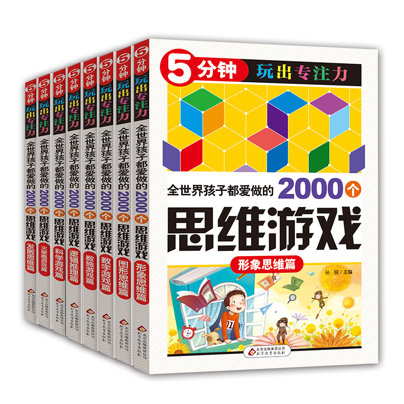 8册5分钟玩出专注力全世界优等生都在做的2000个思维训练中小学生3-6年级课外读物书青少年儿童6-12岁益智游戏大全数独游戏书