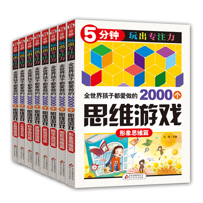 8册5分钟玩出专注力全世界优等生都在做的2000个思维训练中小学生3-6年级课外读物书青少年儿童6-12岁益智游戏大全数独游戏书