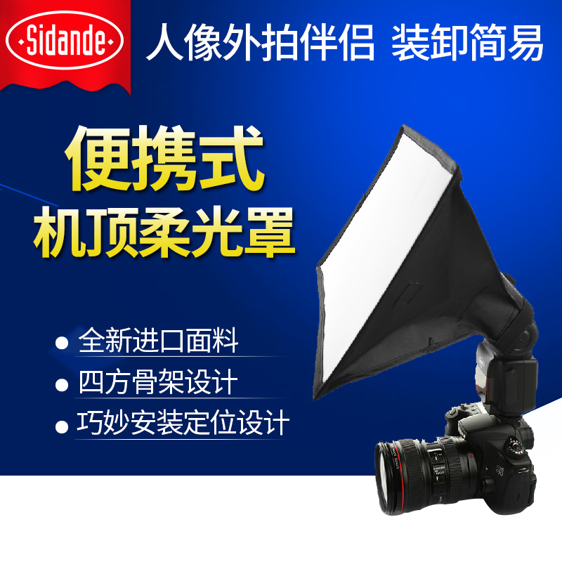 斯丹德单反相机柔光罩闪光灯柔光箱适用机顶热靴闪光灯可折叠通用
