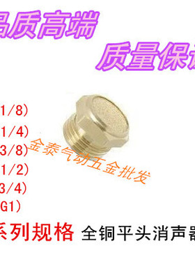气动全铜平头消声器SLM-M5/1分/2分/3分/4分/6分/1寸电磁阀消音器