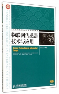物联网传感器技术与应用 无 正版书籍