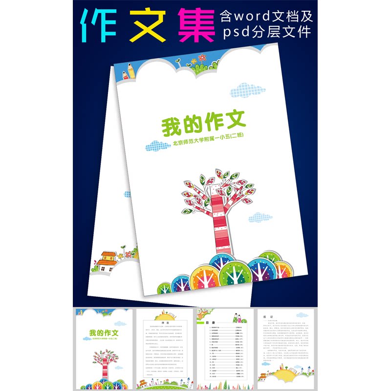 小学生作文集校刊诗集日记周记 psd模版word模版素材 懒妈妈必备