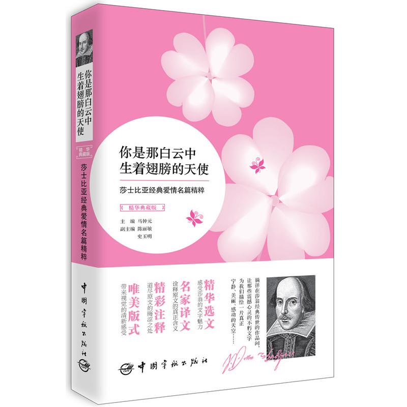 莎士比亚经典爱情名篇精粹:你是那白云中生着翅膀的天使(英汉对照)读莎翁原著,享文豪魅力。选文经典永恒,译文行文流畅,注释详