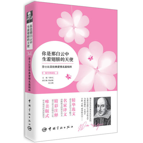 莎士比亚经典爱情名篇精粹:你是那白云中生着翅膀的天使(英汉对照)读莎翁原著，享文豪魅力。选文经典永恒，译文行文流畅，注释详